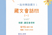 9/15-11/17 每週二晚，藏文會話班(一)，即將開課，請即報名