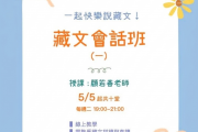 5/5-7/7 每週二晚，藏文會話班(一)，即將開課，請即報名