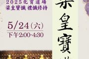 2025化育道場禮懺修持-梁皇寶懺第三卷