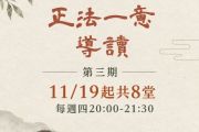11/19起劉哲安老師-《正法一意》深讀班第三期，報名開始！ 