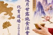 化育道場2026孝道月大甘露施食法會，功德項目開始接受報名登記！