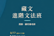 9/17 藏文進階文法班開課，持續深入進階文法，歡迎報名！