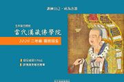 「當代漢藏佛學院」五年制日間班，二年級插班，即日起開始招生！
