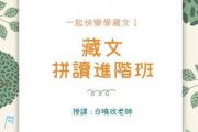 7/6-9/7 每週一晚，「藏文拼讀進階班」十堂課程，開始報名囉！
