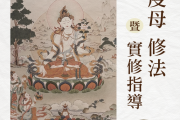 白度母修法暨實修指導/尊瑪洛卓拉嫫教授，請即報名！