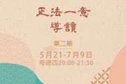 5/21起劉哲安老師-《正法一意》深讀班第二期，報名開始！