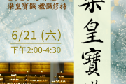 2025化育道場禮懺修持-梁皇寶懺第四卷