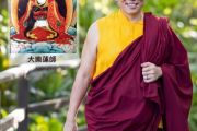 啟動自心護輪：「大樂蓮師」灌頂暨簡軌口傳、教授，請即報名！