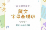 10/5 起每週一晚，藏文字母基礎班十堂課，即將展開，請即報名！ 