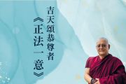 5/29-6/1化育道場「正法一意」教授，報名開始，限額150名，額滿截止！