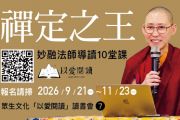 眾生文化「以愛閱讀」讀書會7《禪定之王》【影片課程】