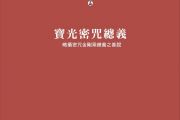 《寶光密咒總義》已發行出版，歡迎請書助印！