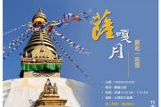 薩嘎月的獻禮～晨起一座香，5/28-6/25每日早晨，請即報名！