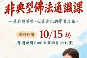 10/15起劉哲安老師-非典型佛法通識課 影片課程重啟，報名開始！
