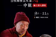 9/1-11/3每週二晚，「空性禪修五次第：中觀」十堂線上深入課程，即將展開，請即報名！