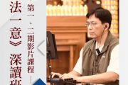 8/13起劉哲安老師-《正法一意》深讀班第1+2期影片課程，報名開始！