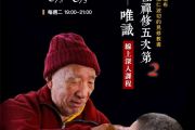 6/3-8/5每週二晚，「空性禪修五次第：唯識」十堂線上深入課程，即將展開，請即報名！