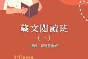 4/17~6/26 每週四晚，藏文閱讀班 (一) 即將展開，請即報名！