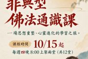 10/15起劉哲安老師-非典型佛法通識課 影片課程重啟，報名開始！
