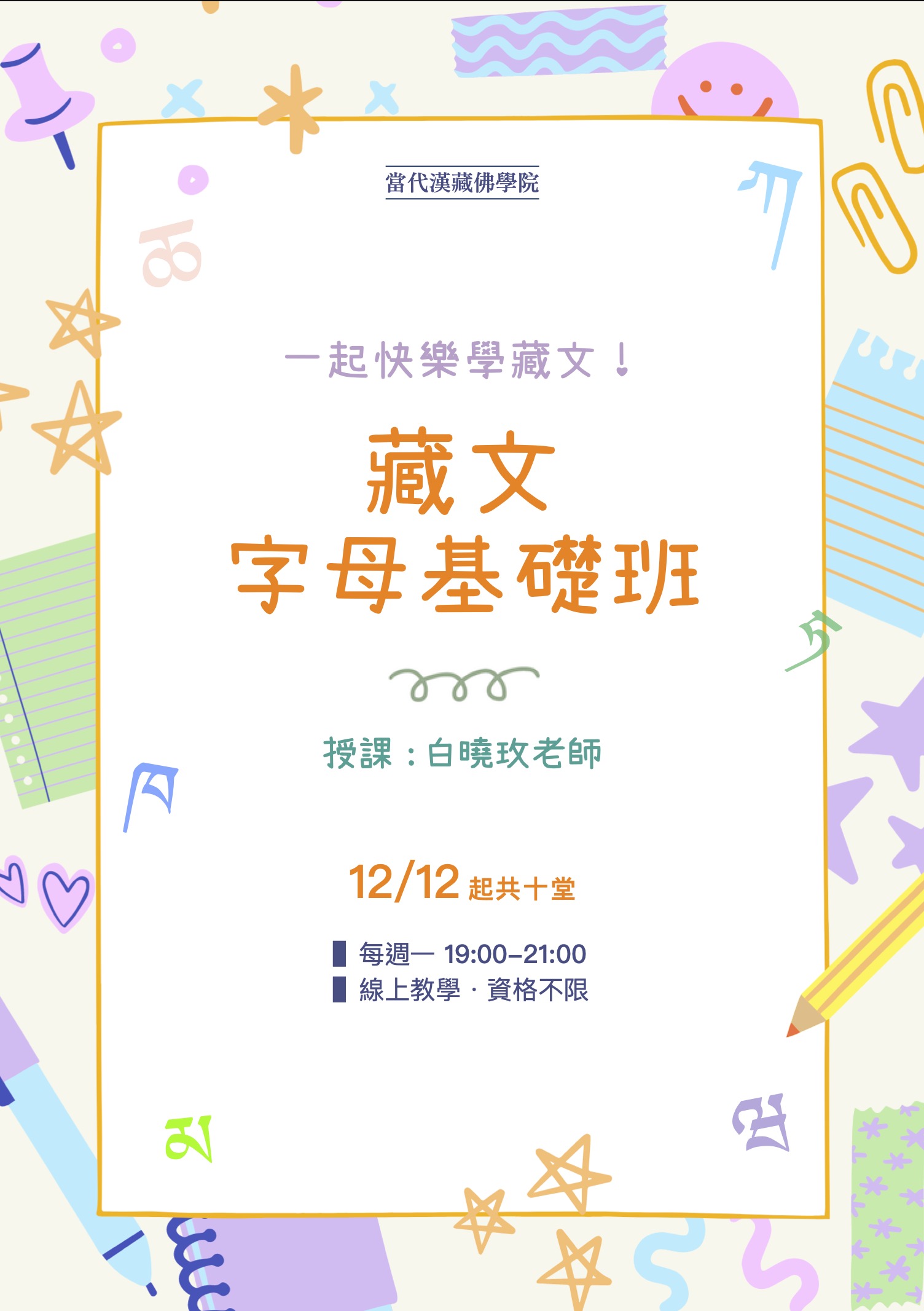 化育 - 12/12起每週一晚,藏文字母基礎班十堂課,即將展開,請即報名!