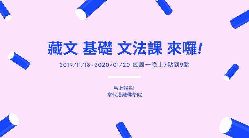 藏文基礎文法課來囉