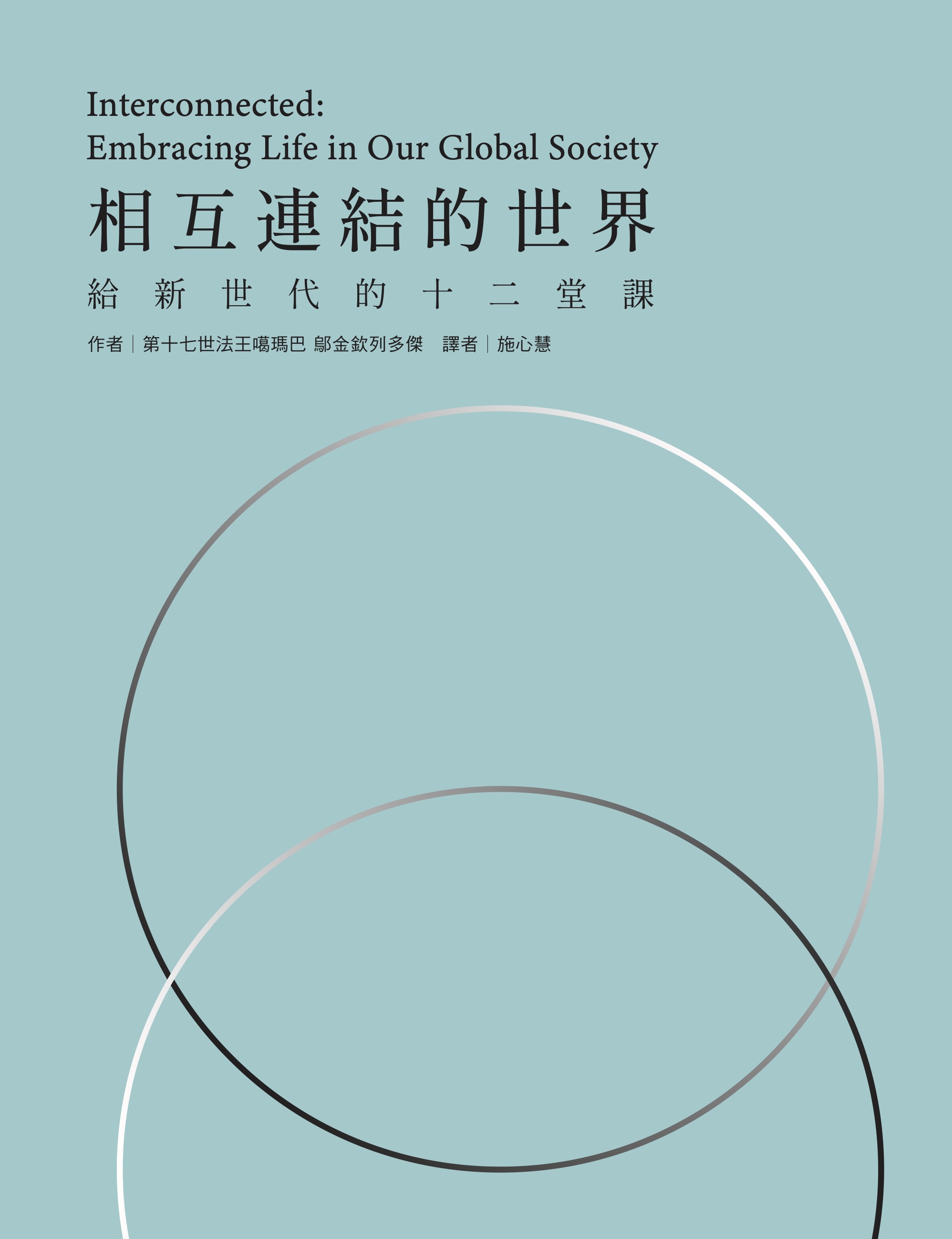 相互連結的世界 封面