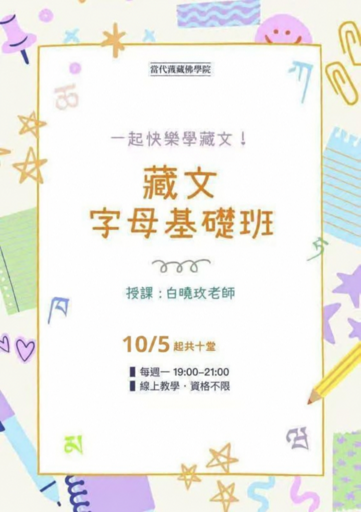 藏文字母班 1005